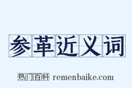 参革近义词是什么意思的图片